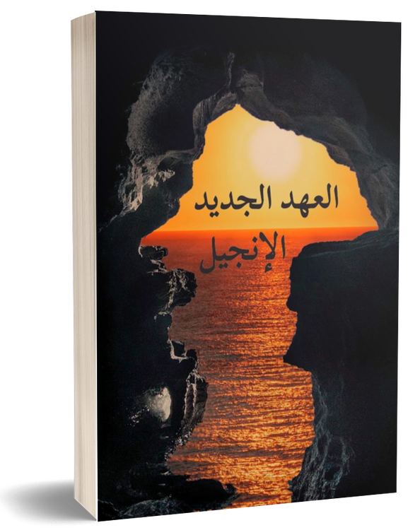 العهد الجديد