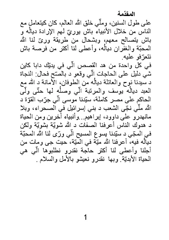 قصص العهد القديم